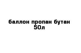 баллон пропан-бутан 50л